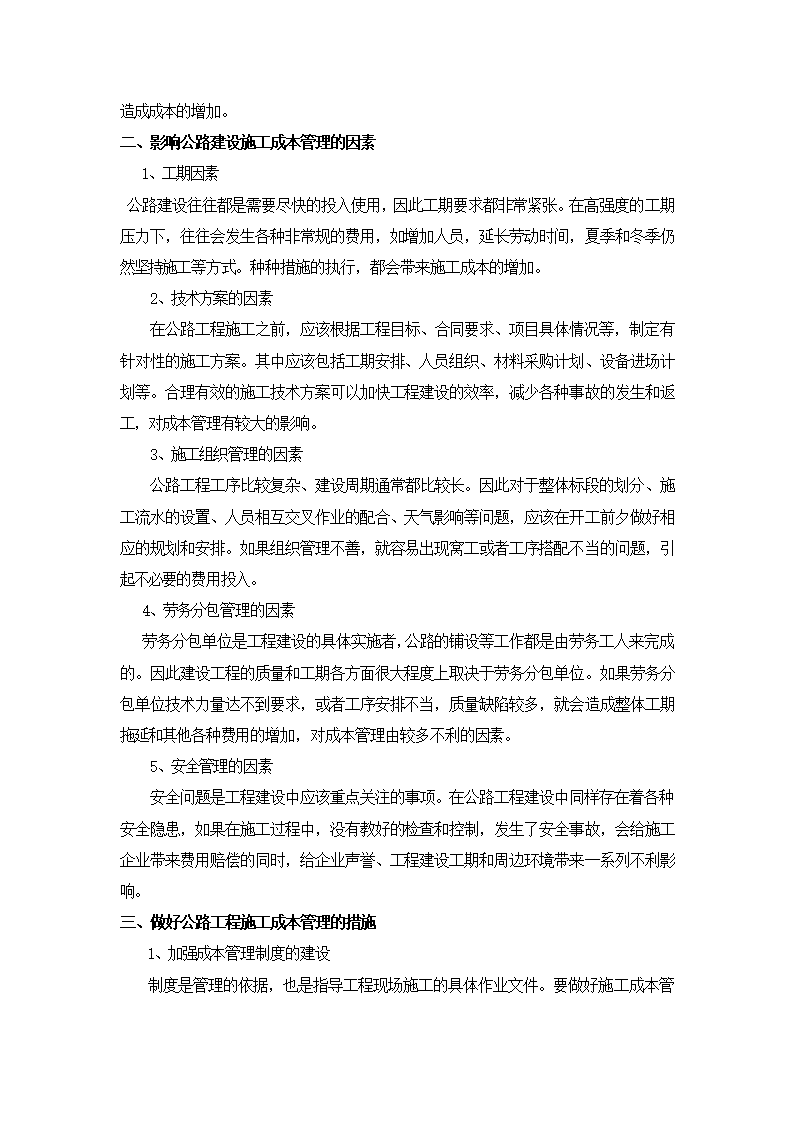 公路工程施工成本管理讨论.doc第2页