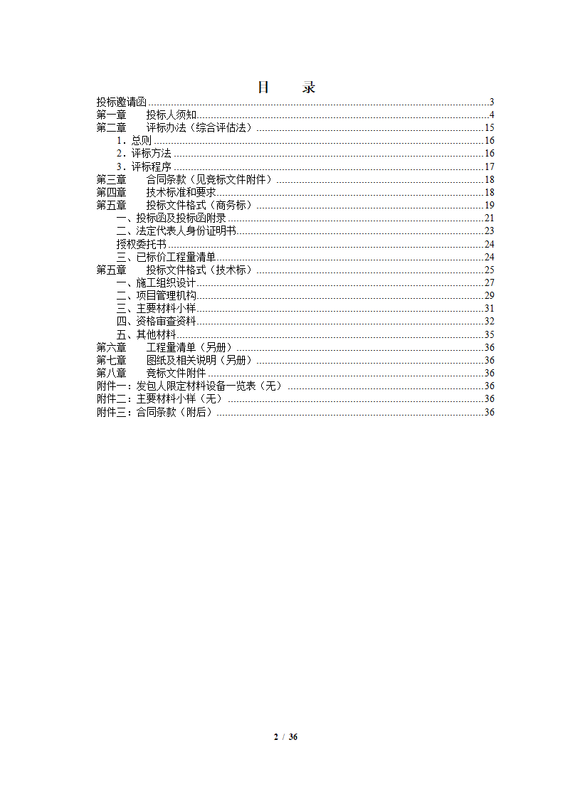 中粮香颂丽都项目改造工程施工竞标文件36页.docx第2页