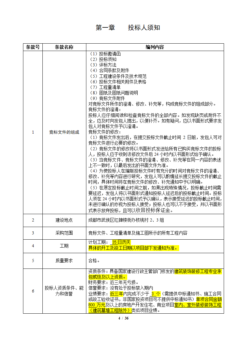 中粮香颂丽都项目改造工程施工竞标文件36页.docx第4页