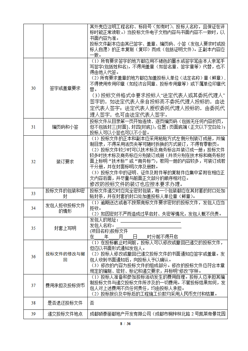 中粮香颂丽都项目改造工程施工竞标文件36页.docx第8页