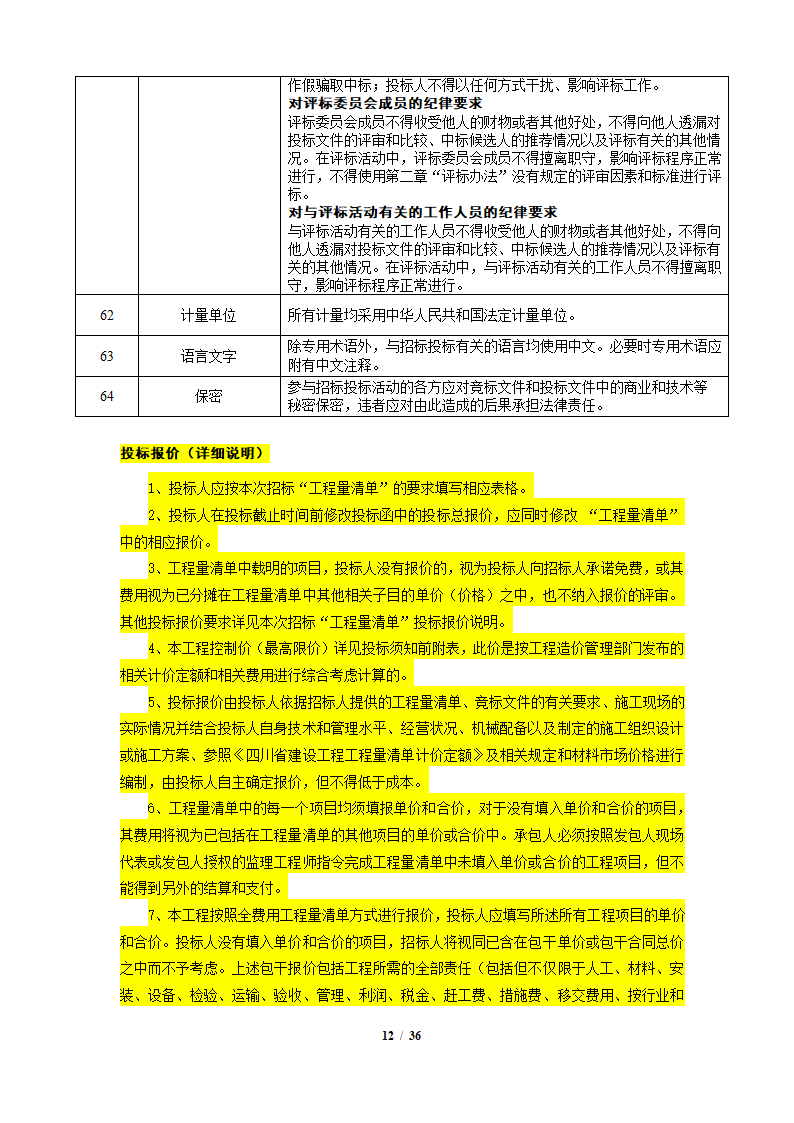 中粮香颂丽都项目改造工程施工竞标文件36页.docx第12页