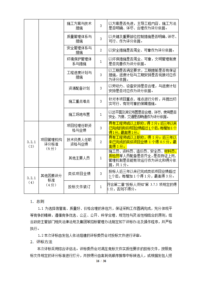 中粮香颂丽都项目改造工程施工竞标文件36页.docx第16页