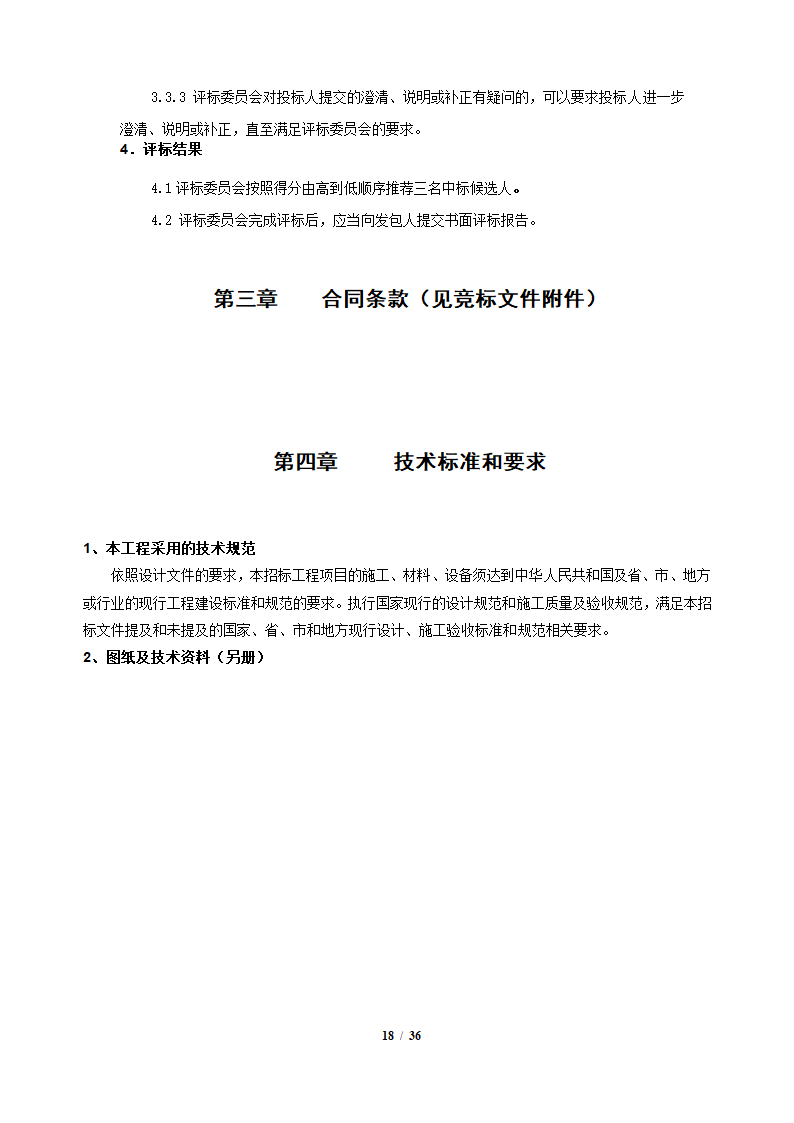 中粮香颂丽都项目改造工程施工竞标文件36页.docx第18页