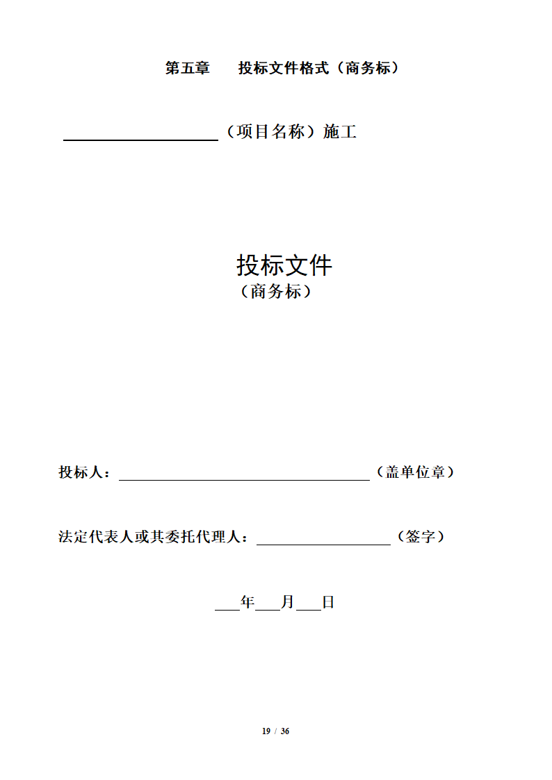 中粮香颂丽都项目改造工程施工竞标文件36页.docx第19页