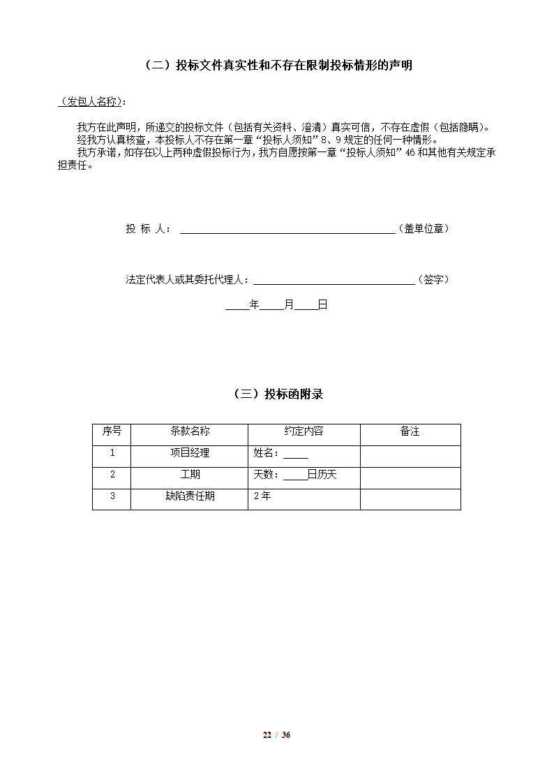 中粮香颂丽都项目改造工程施工竞标文件36页.docx第22页