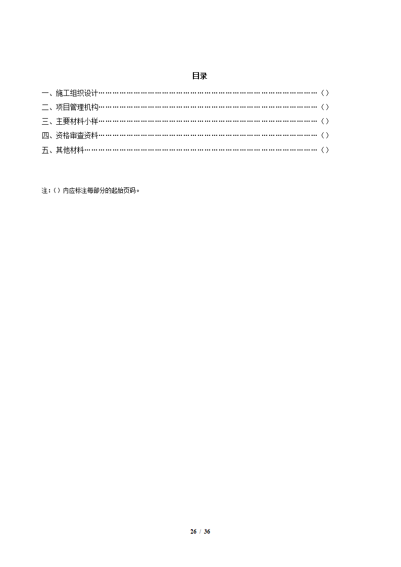 中粮香颂丽都项目改造工程施工竞标文件36页.docx第26页