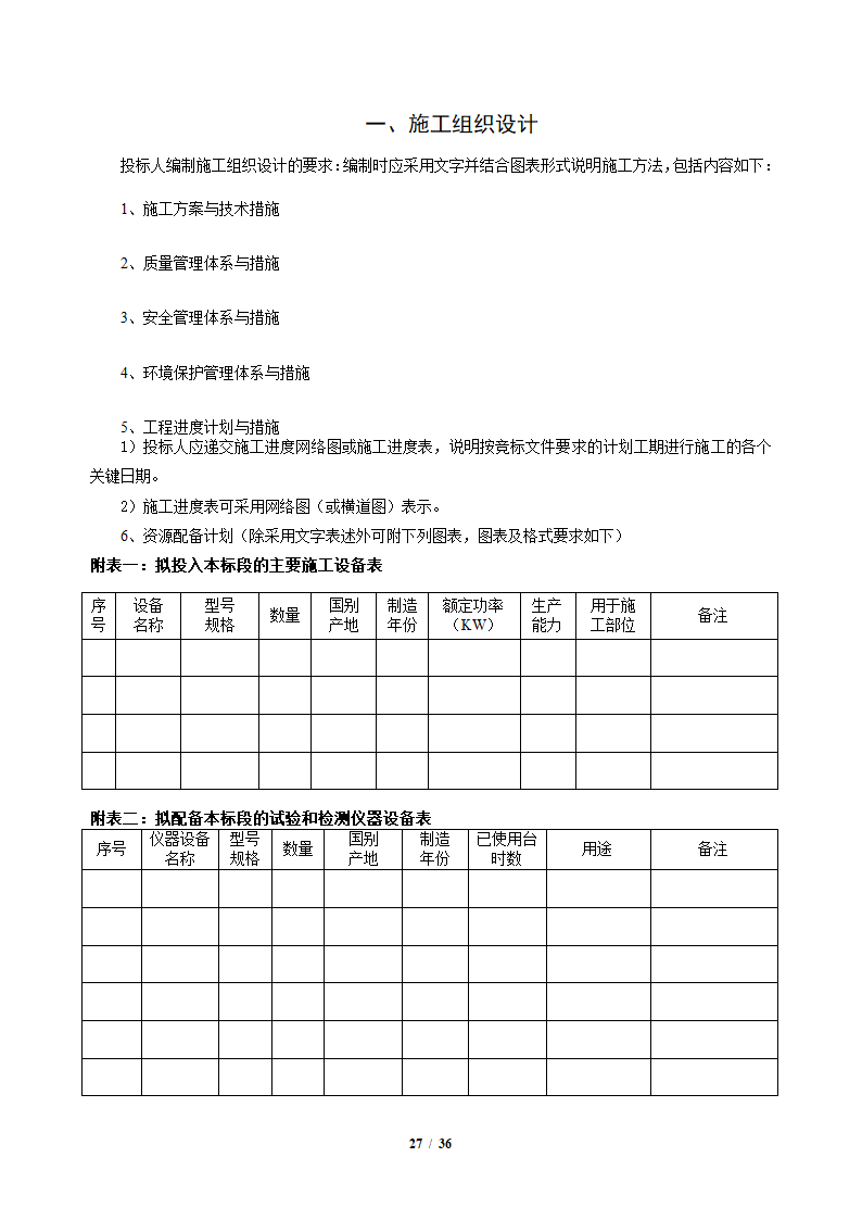 中粮香颂丽都项目改造工程施工竞标文件36页.docx第27页