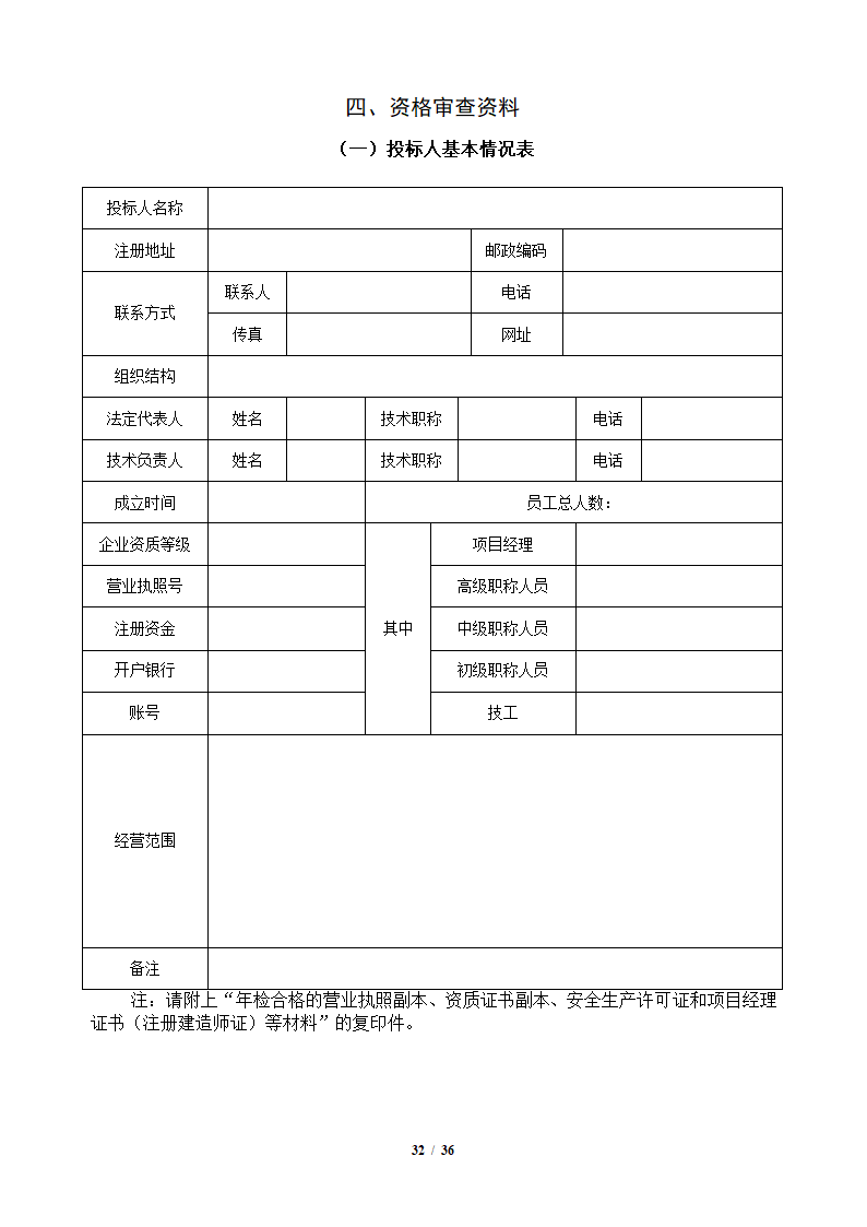 中粮香颂丽都项目改造工程施工竞标文件36页.docx第32页