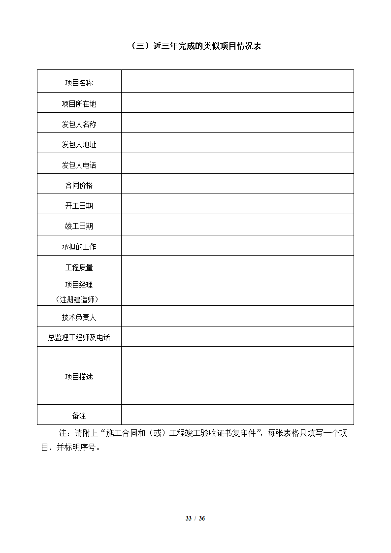 中粮香颂丽都项目改造工程施工竞标文件36页.docx第33页