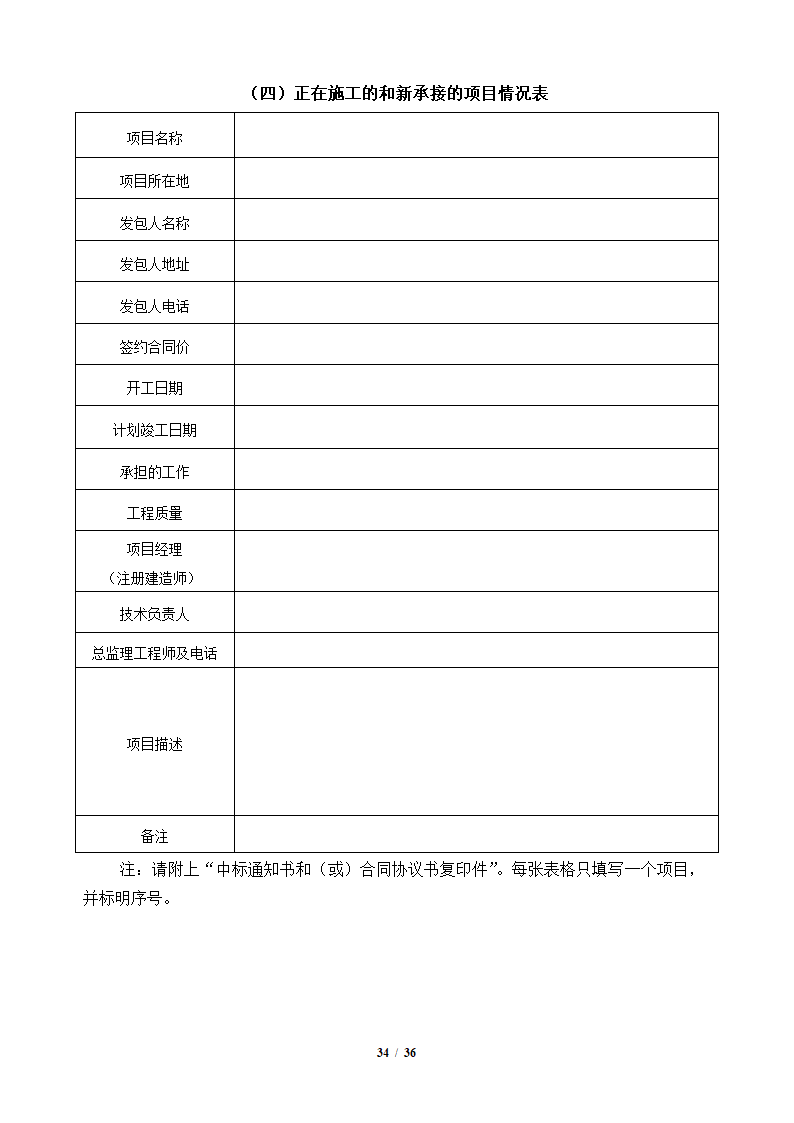 中粮香颂丽都项目改造工程施工竞标文件36页.docx第34页