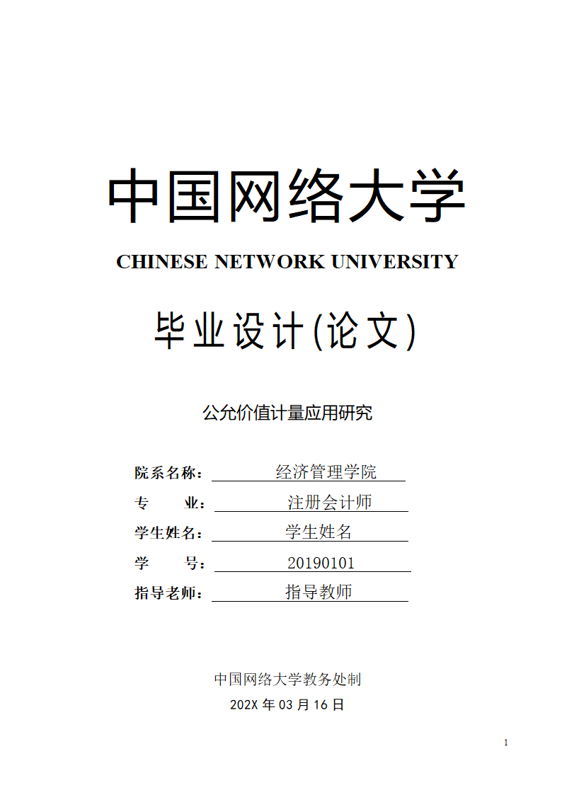 会计学论文 公允价值计量应用研究.docx第1页