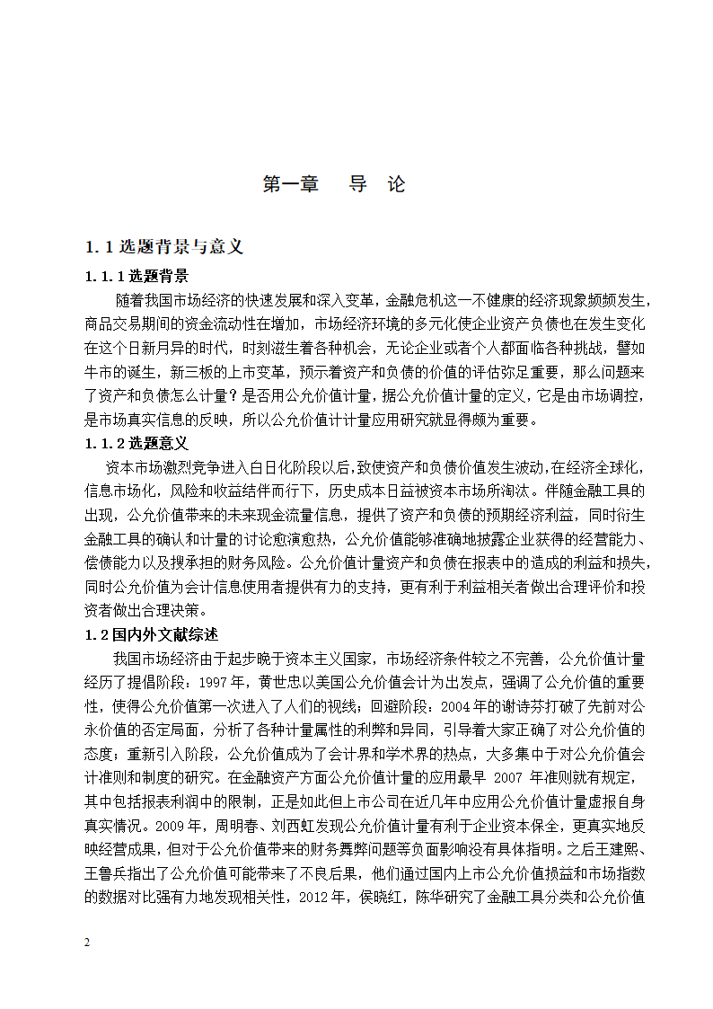 会计学论文 公允价值计量应用研究.docx第2页