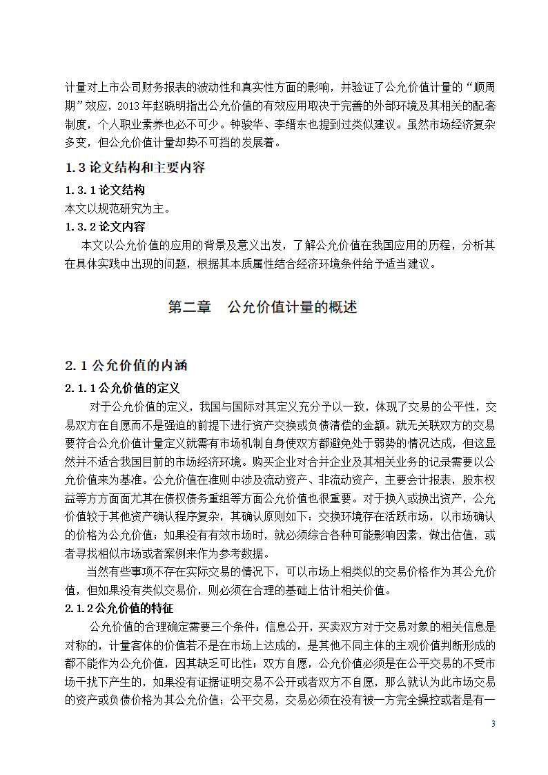 会计学论文 公允价值计量应用研究.docx第3页