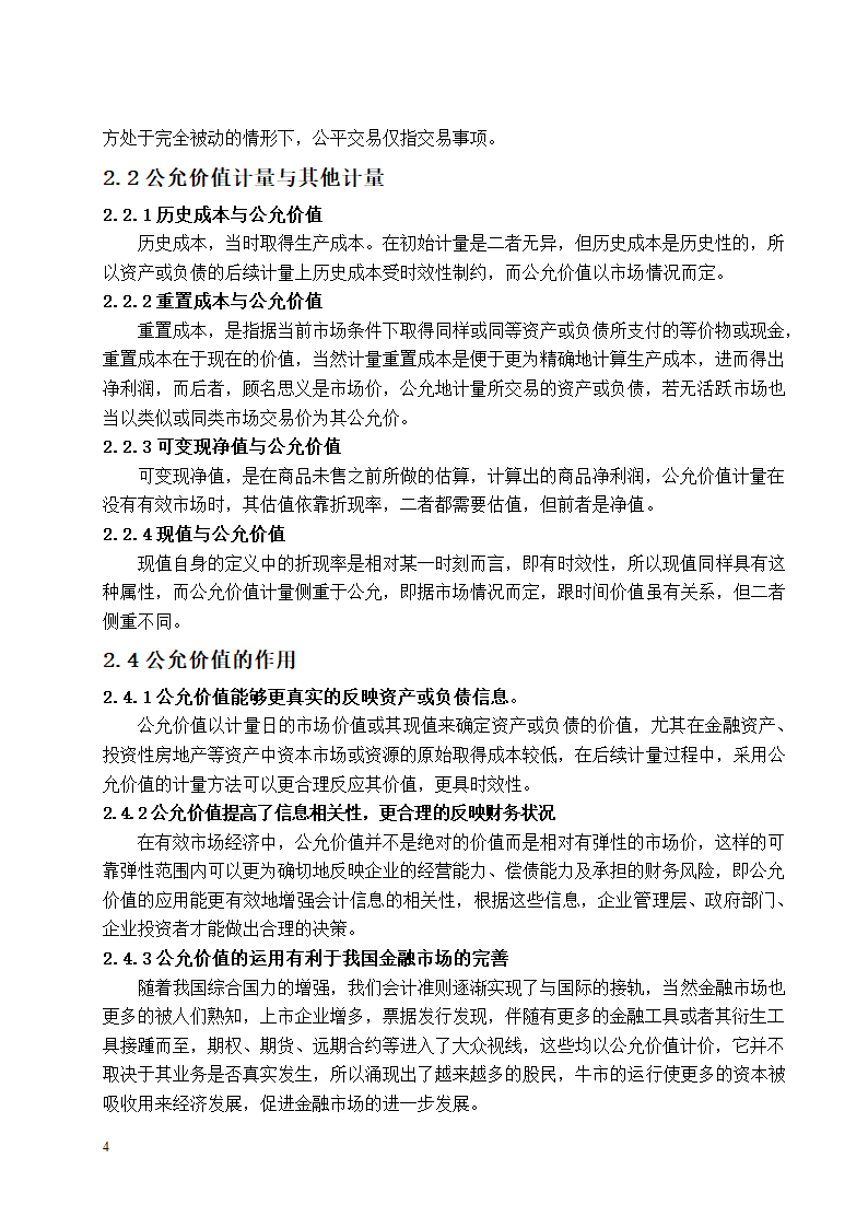 会计学论文 公允价值计量应用研究.docx第4页