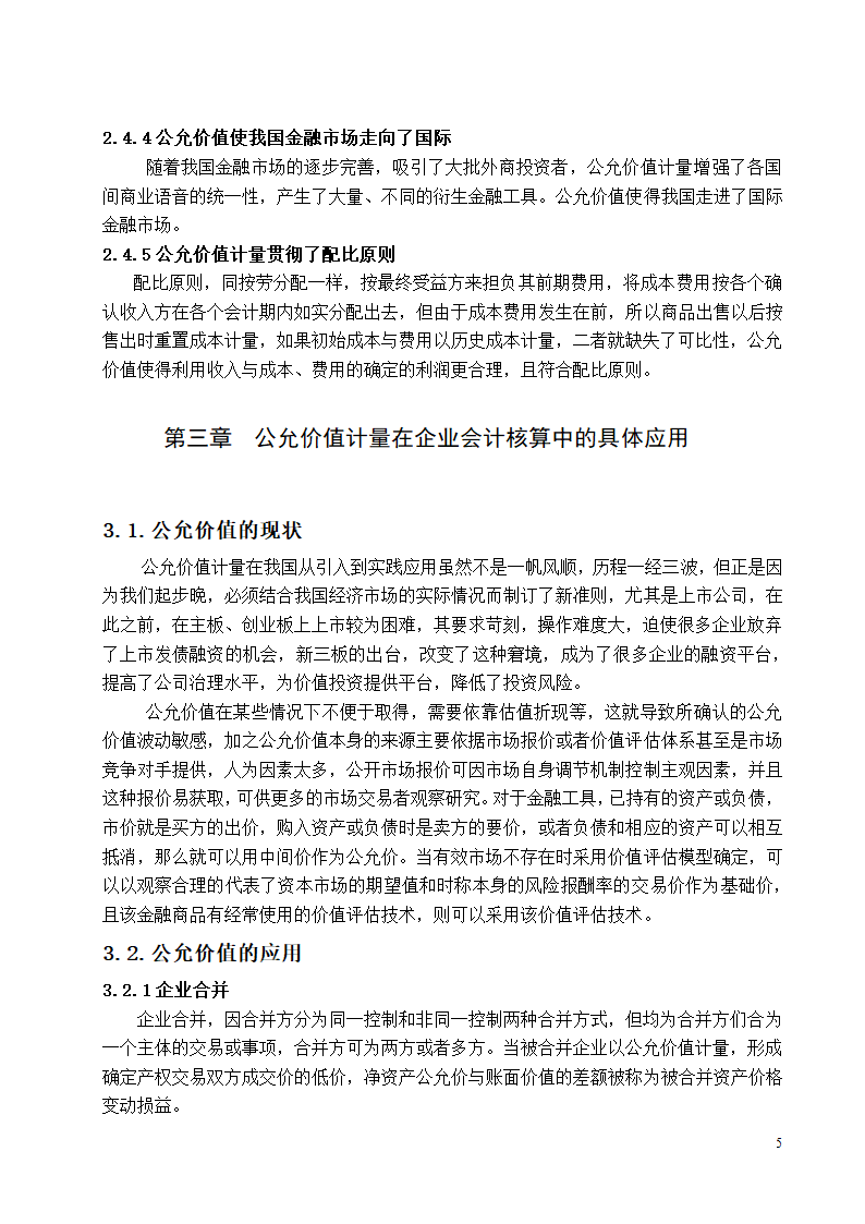 会计学论文 公允价值计量应用研究.docx第5页