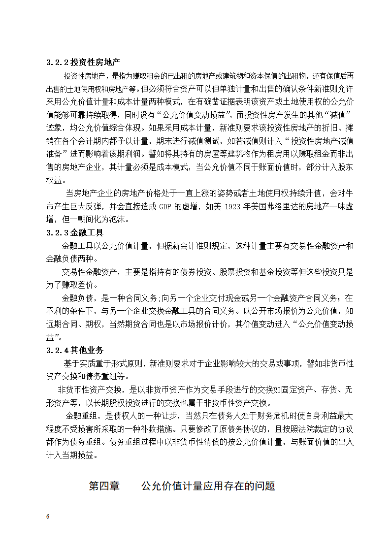 会计学论文 公允价值计量应用研究.docx第6页