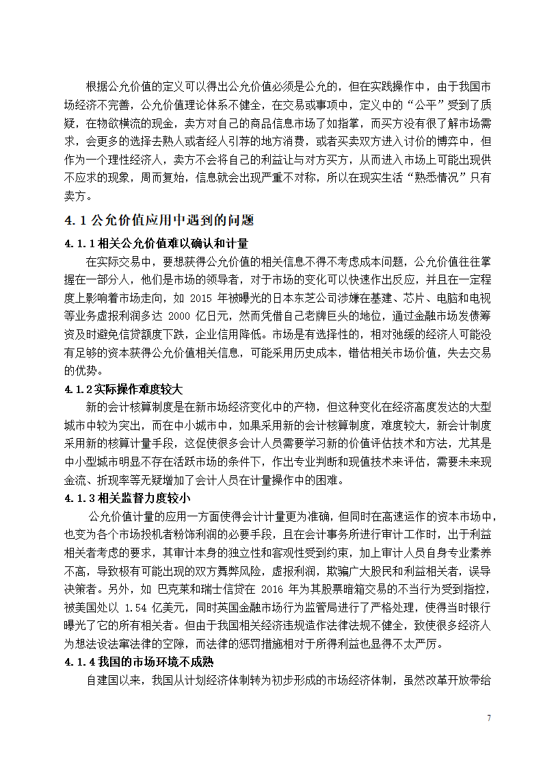 会计学论文 公允价值计量应用研究.docx第7页