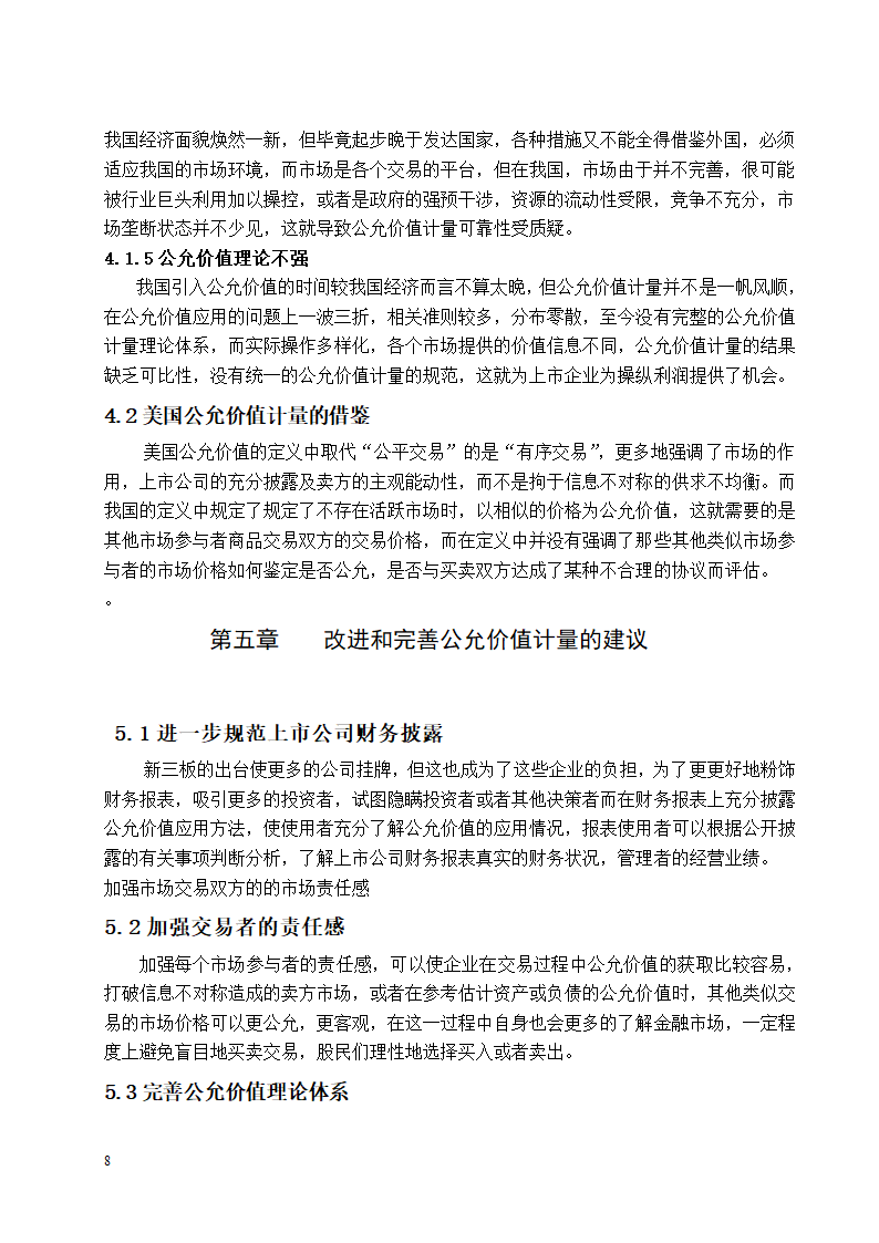 会计学论文 公允价值计量应用研究.docx第8页