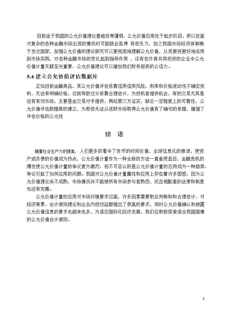 会计学论文 公允价值计量应用研究.docx第9页