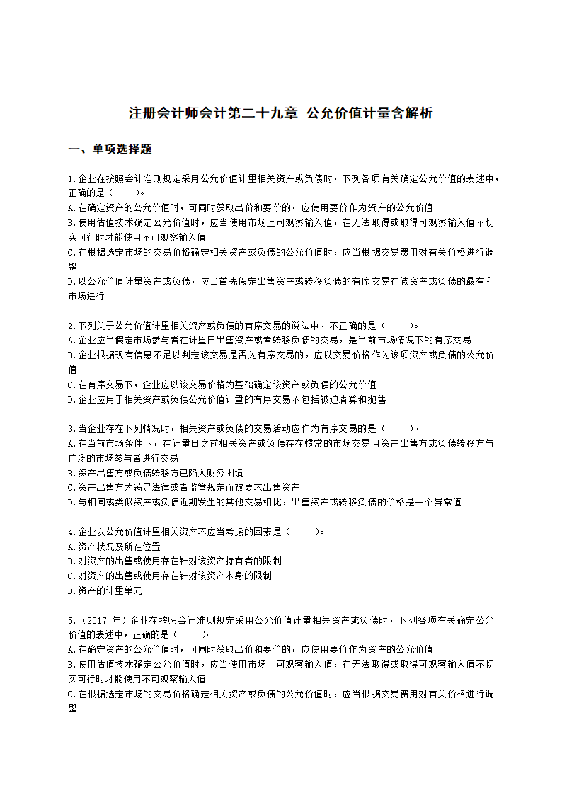 注册会计师会计第二十九章 公允价值计量含解析.docx