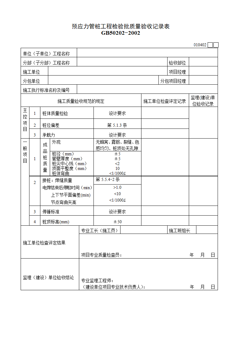 预应力管桩工程检验批质量验收记录表材料.doc第1页