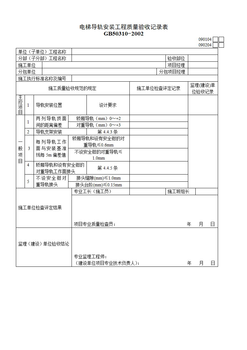 电梯导轨安装工程质量验收记录表资料.doc第1页