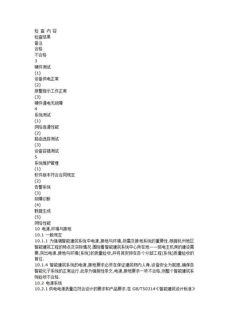 智能建筑工程质量验收规范.doc第48页