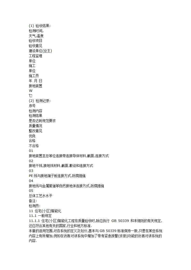 智能建筑工程质量验收规范.doc第52页