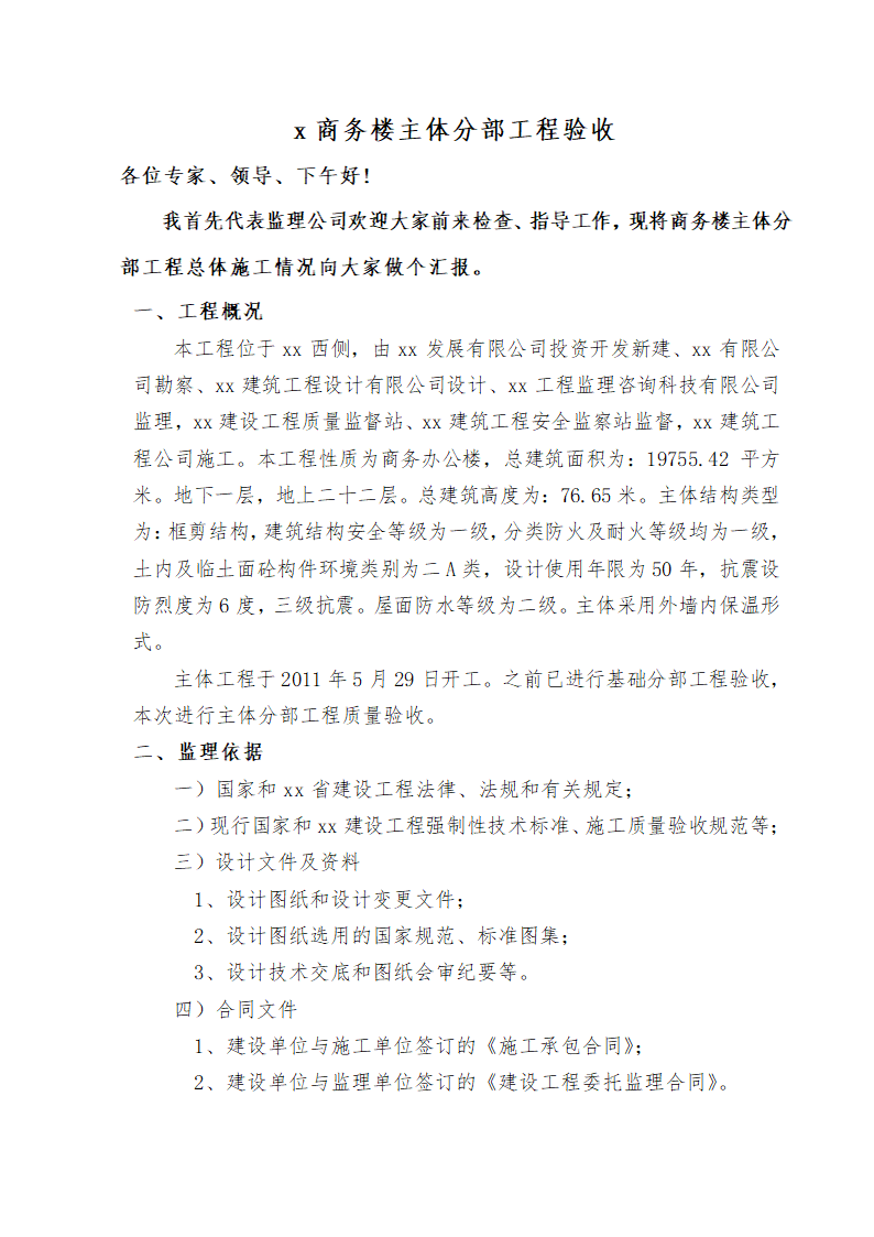 商务楼主体验收报告.doc第2页