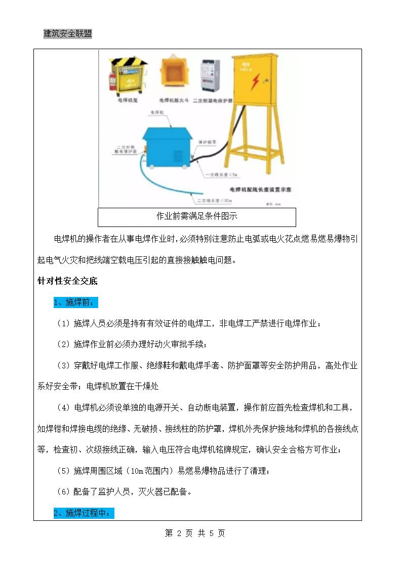 电焊安全交底工程.docx第2页