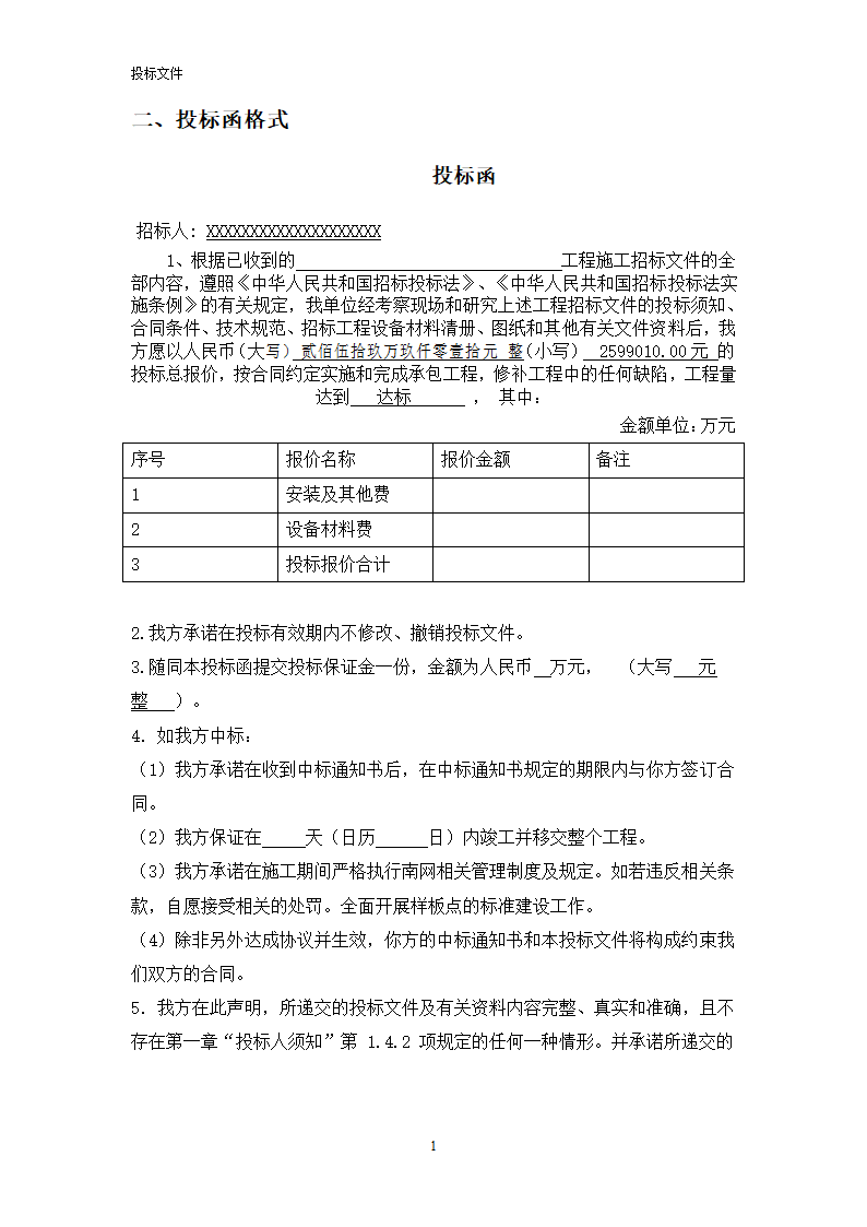 电力工程投标文件.doc第2页