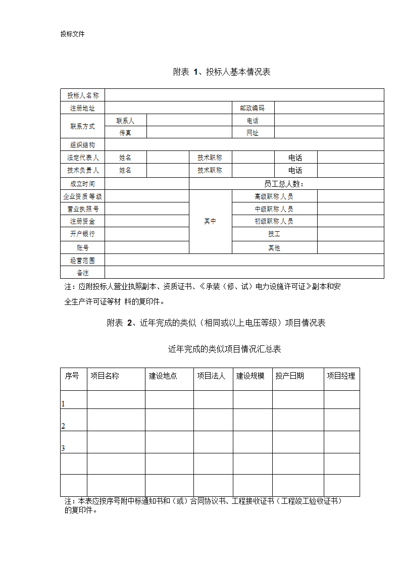 电力工程投标文件.doc第12页