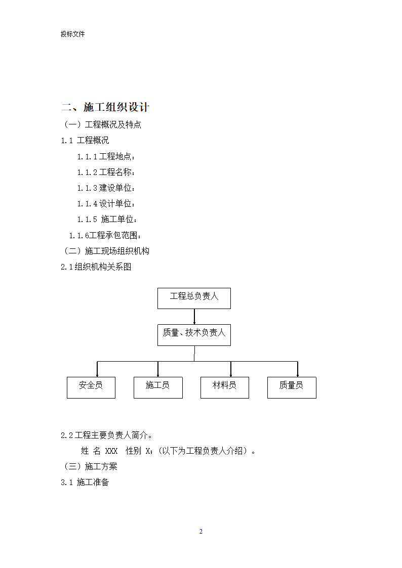 电力工程投标文件.doc第16页