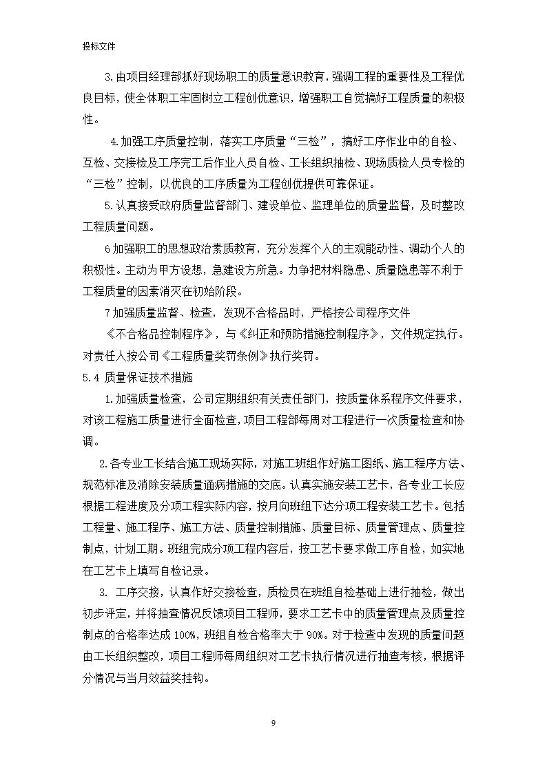 电力工程投标文件.doc第23页