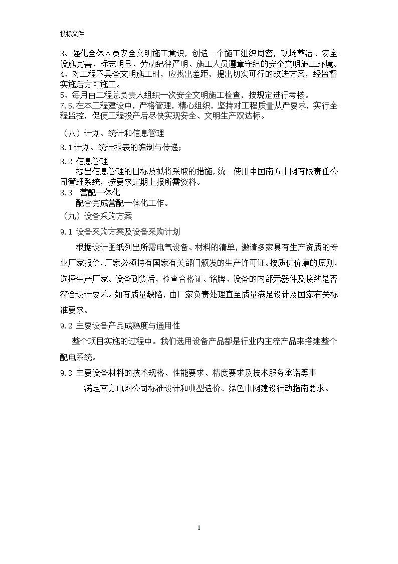 电力工程投标文件.doc第27页