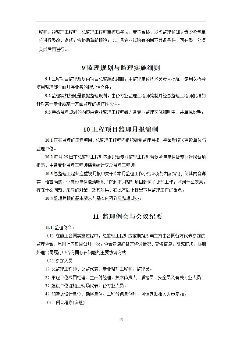 工程监理工作实施指引.doc第14页