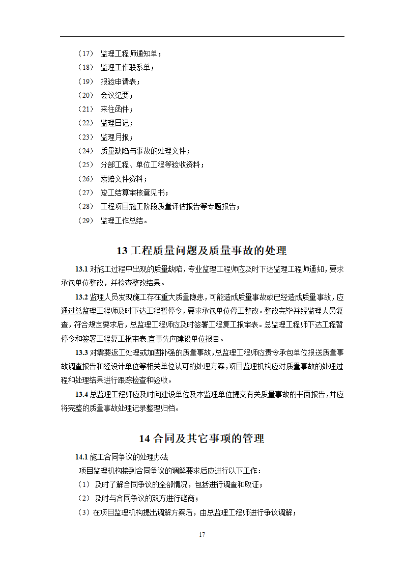 工程监理工作实施指引.doc第18页