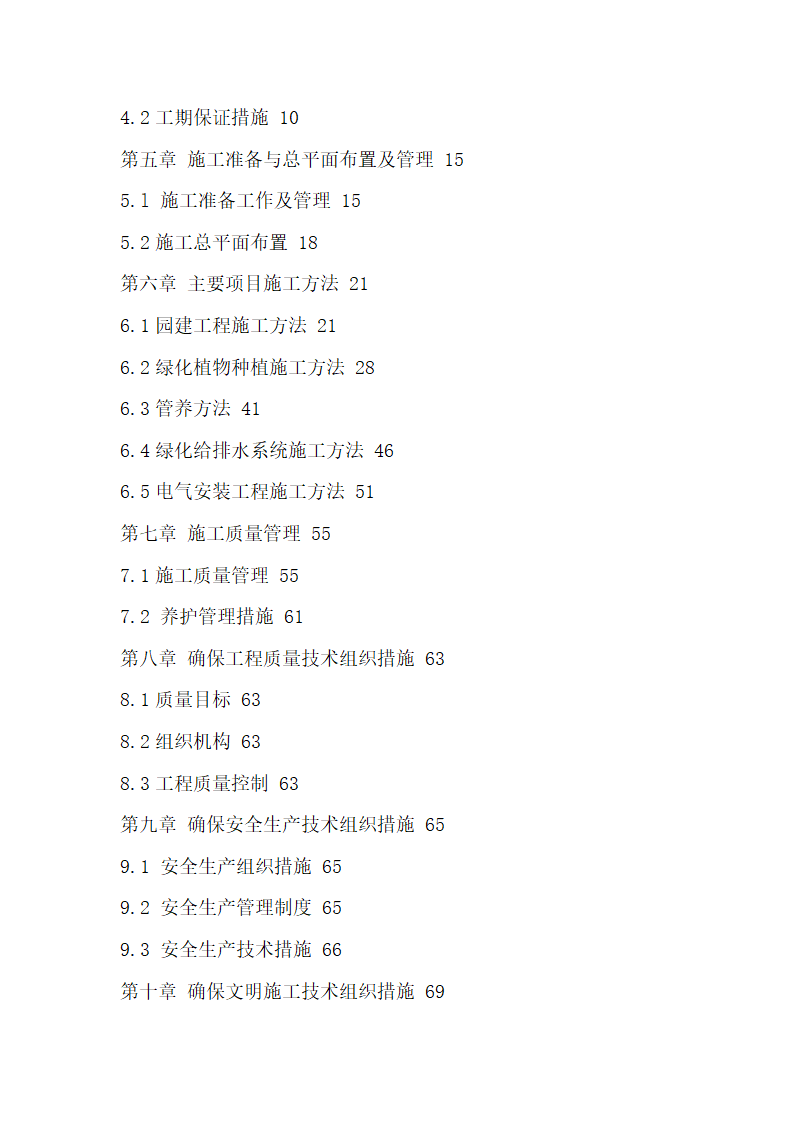 黑龙江工程学院校园景观绿化工程施工组织设计.doc第2页