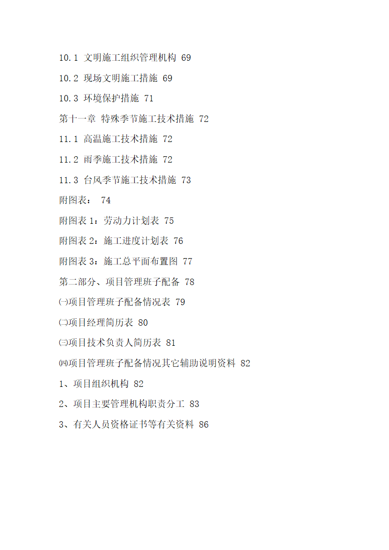 黑龙江工程学院校园景观绿化工程施工组织设计.doc第3页