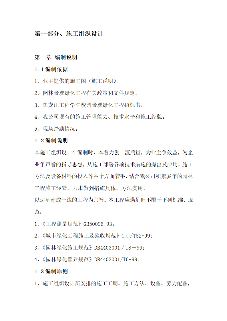 黑龙江工程学院校园景观绿化工程施工组织设计.doc第4页