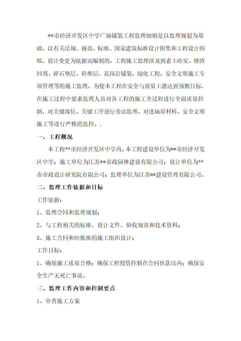 某市经济开发区中学绿化景观工程监理实施细则（铺装工程）.doc第2页