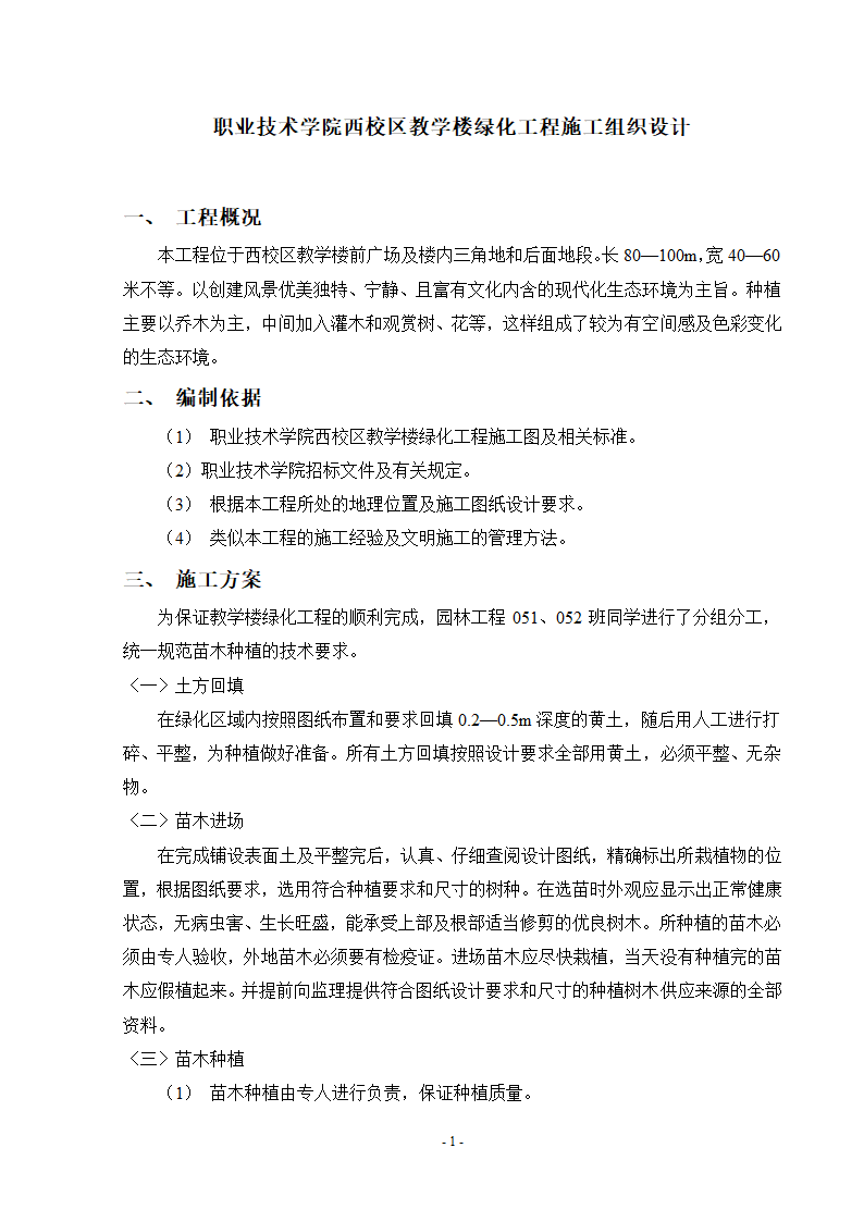 工程职业技术学院教学楼绿化工程施工组织设计.doc