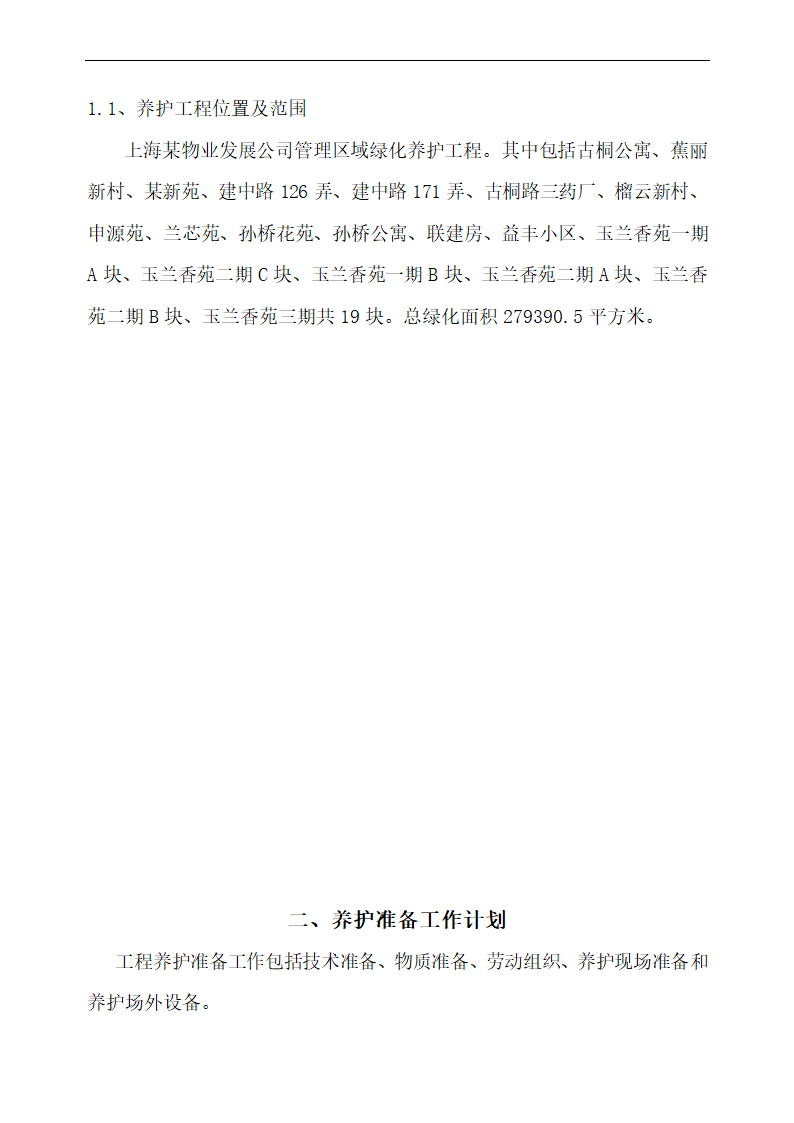 上海某物业公司管理区域绿化养护工程施工组织设计.doc第3页