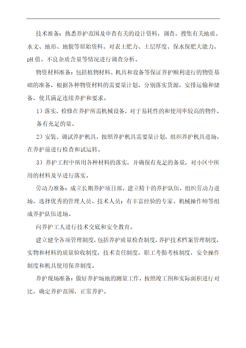 上海某物业公司管理区域绿化养护工程施工组织设计.doc第4页