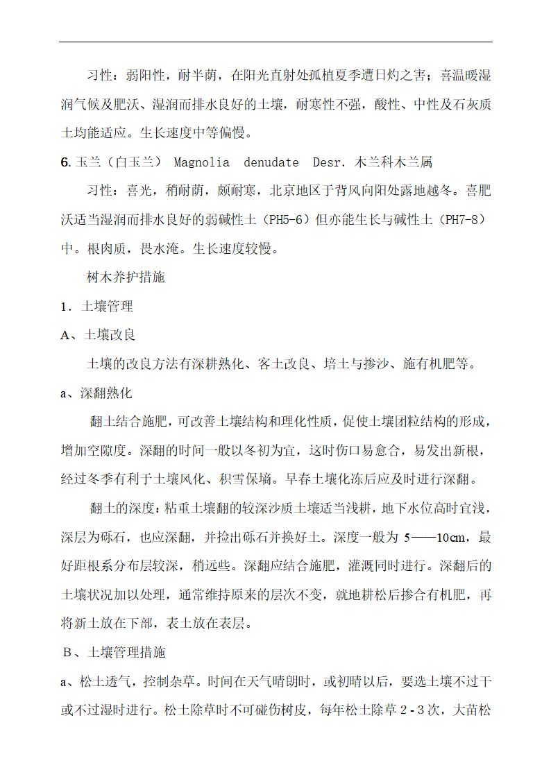 上海某物业公司管理区域绿化养护工程施工组织设计.doc第10页