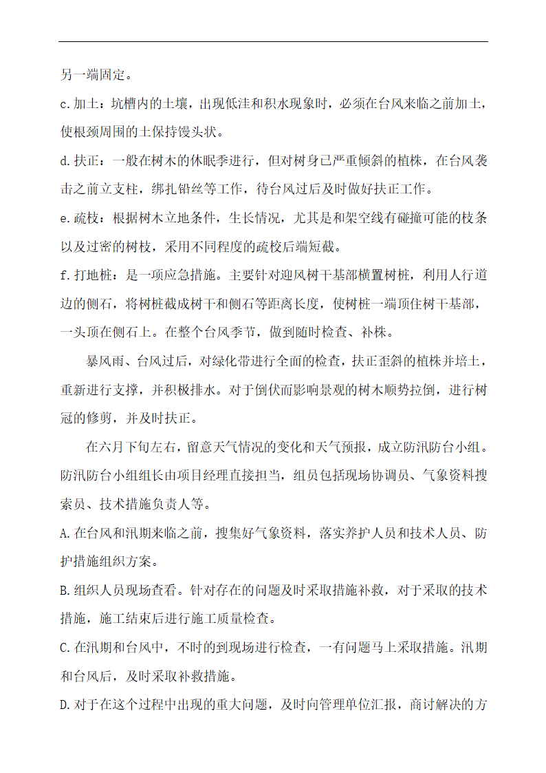 上海某物业公司管理区域绿化养护工程施工组织设计.doc第17页