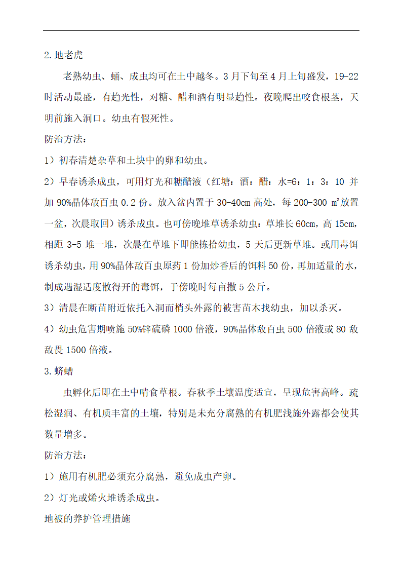 上海某物业公司管理区域绿化养护工程施工组织设计.doc第22页