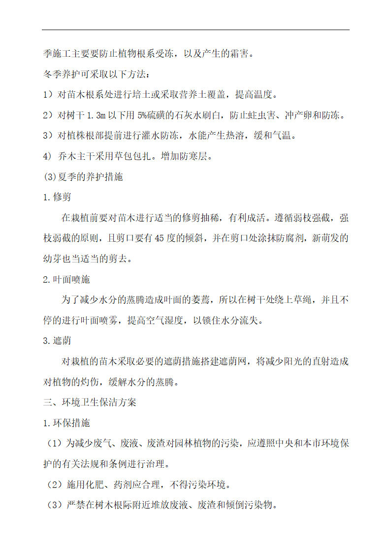 上海某物业公司管理区域绿化养护工程施工组织设计.doc第26页