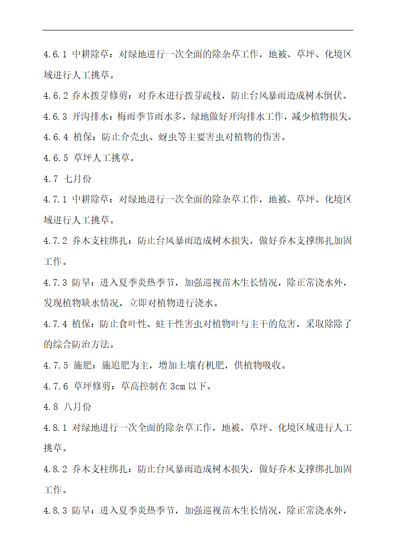 上海某物业公司管理区域绿化养护工程施工组织设计.doc第29页