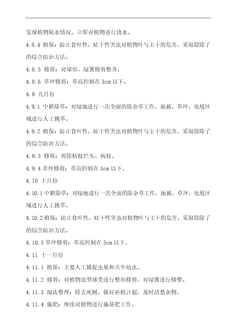 上海某物业公司管理区域绿化养护工程施工组织设计.doc第30页